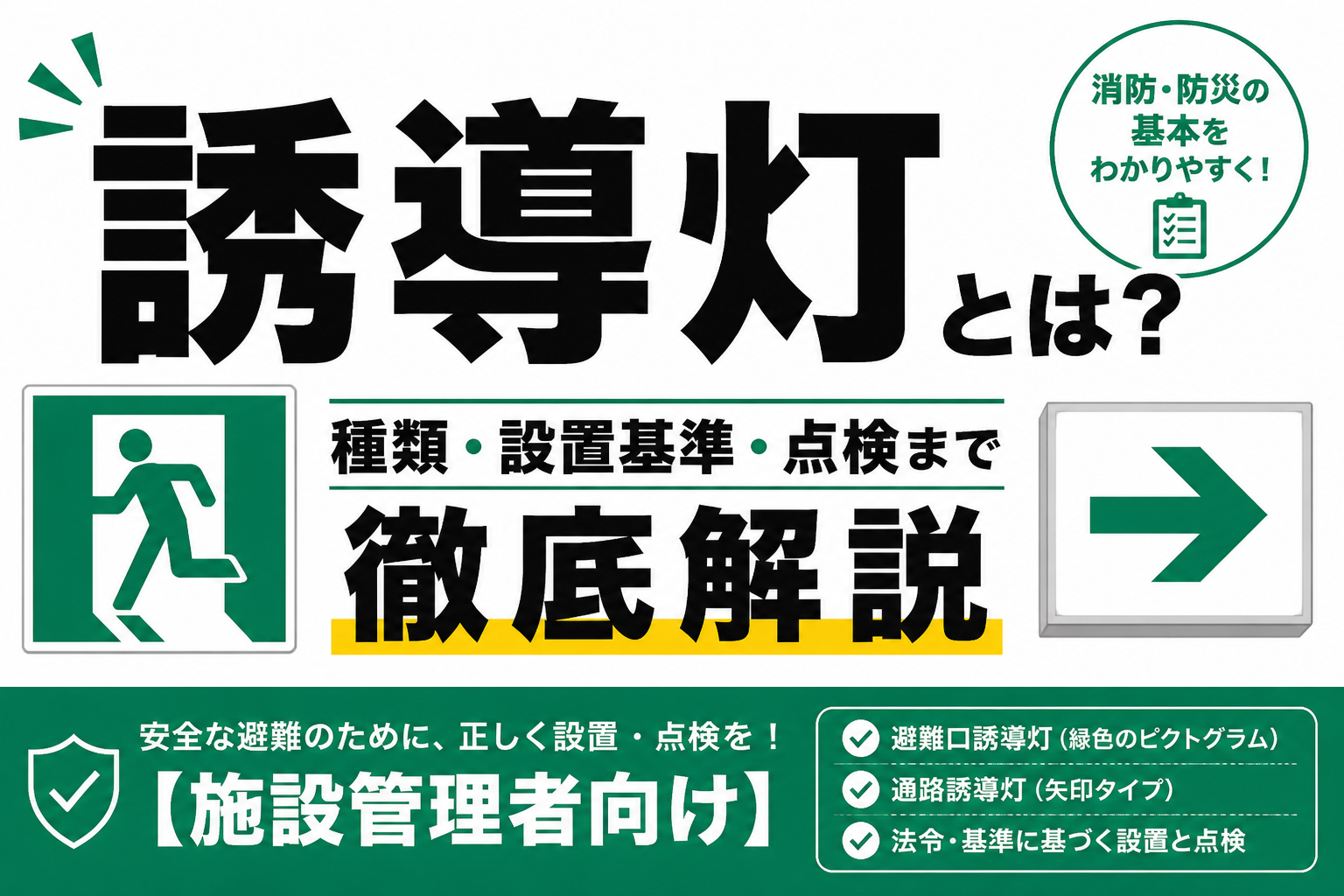 誘導灯とは?種類・設置基準・点検まで徹底解説【施設管理者向け】