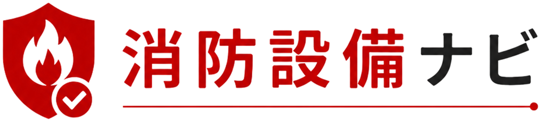 消防設備点検の費用・義務・業者の選び方 | 消防設備ナビ